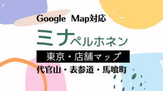 【ミナペルホネン】東京の店舗マップを作ってみた