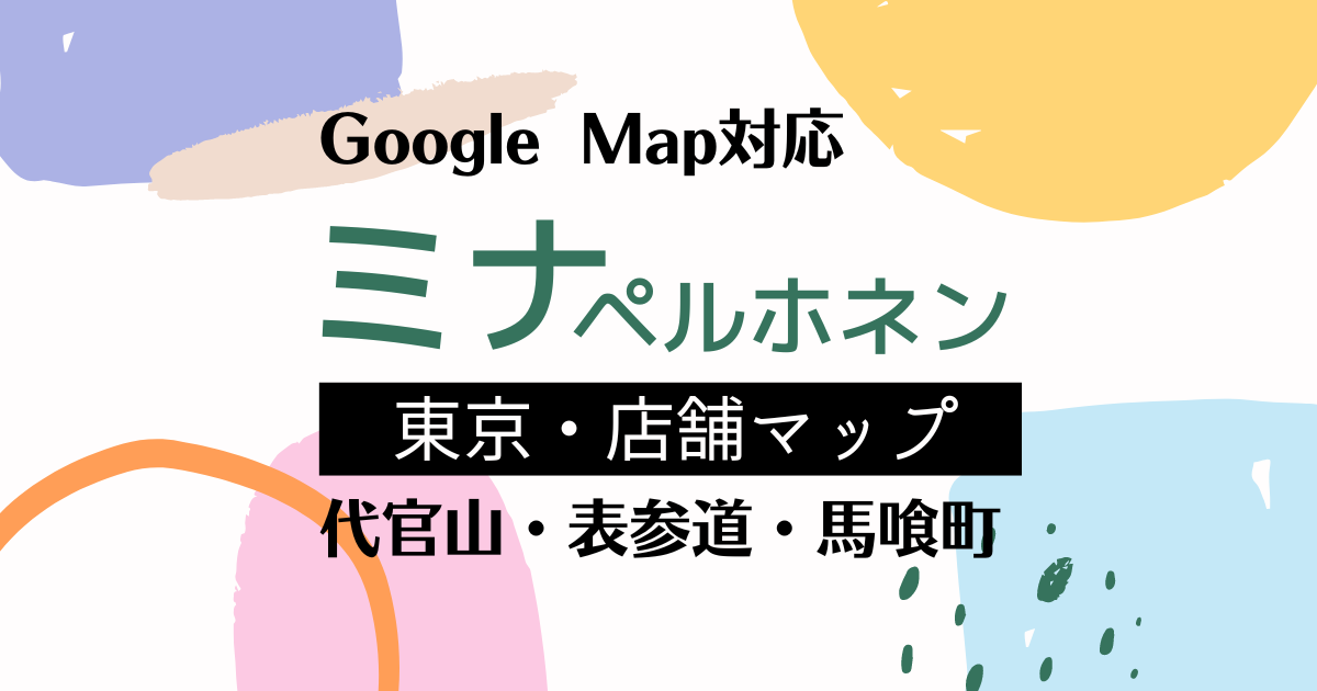 【ミナペルホネン】東京の店舗マップを作ってみた