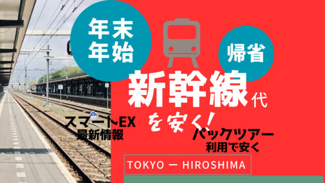 年末年始 帰省 新幹線 安く スマートEX パックツアー