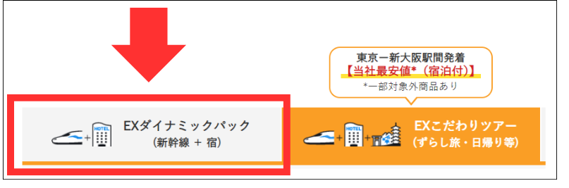 JR東海ツアーズ ダイナミックパック 新幹線パック