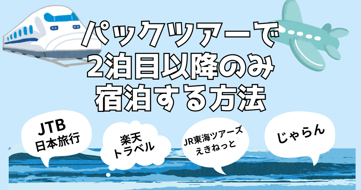 2泊目以降パックツアー