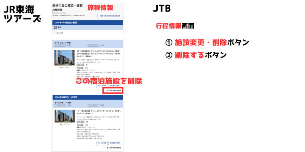 2泊目以降方法 JTB JR東海ツアーズ