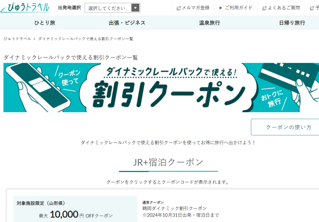 えきねっと びゅうトラベル 1泊のみ 1泊3日 飛び泊 新幹線パックツアー クーポン