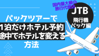 JTB飛行機パック