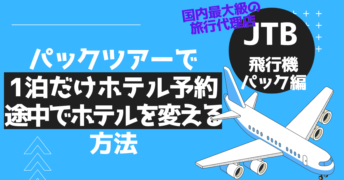 JTB飛行機パック