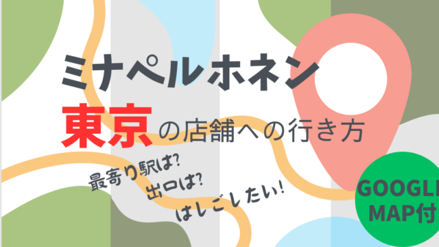 ミナペルホネン東京店舗への行き方