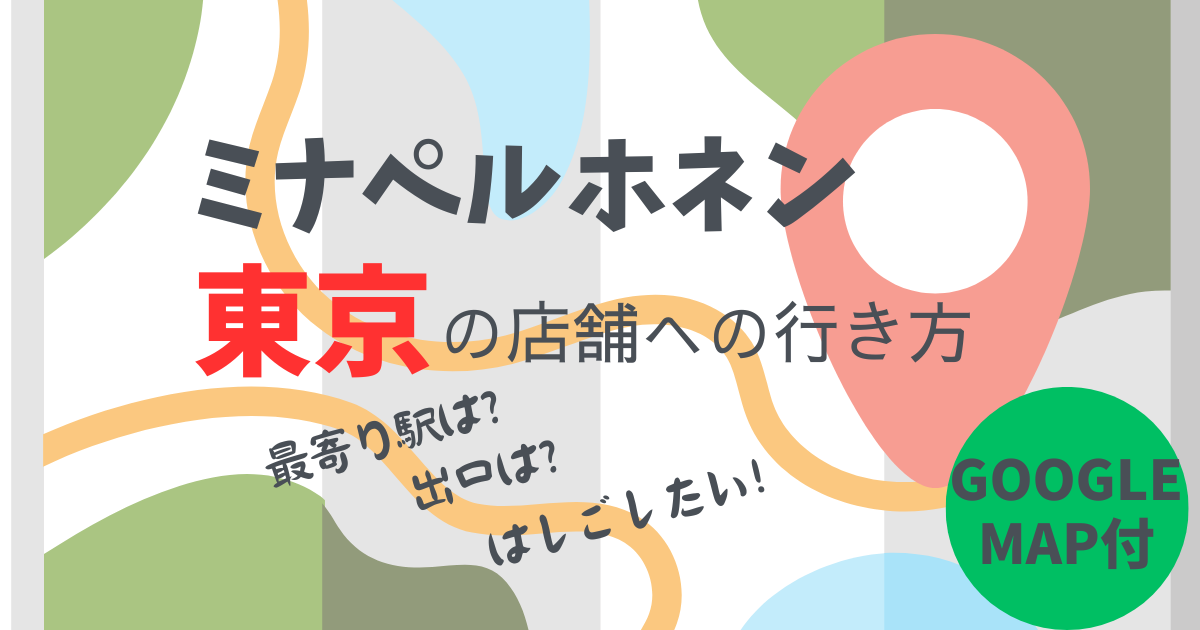 ミナペルホネン東京店舗への行き方