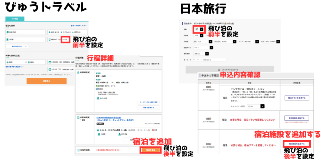 びゅうトラベル 日本旅行 飛び泊