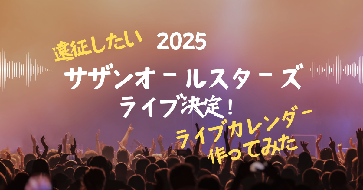 2025年】サザンオールスターズ ライブ遠征【ライブカレンダー作ってみた】 - すいかノート｜お得な旅行情報