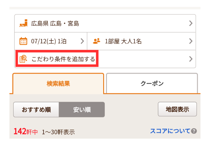 じゃらんでホテルを安く予約する方法