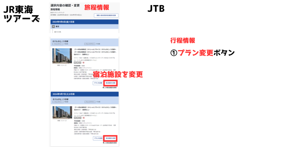 同じツアーで違うホテル-JR東海、JTB